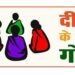 ग्रामीण महिलाओं की आवाज़ बनेगा ‘दीदी के गोठ’ : पंचायत एवं ग्रामीण विकास विभाग की नई पहल