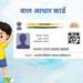 प्रदेश के स्कूलों में ही बनेंगे विद्यार्थियों के आधार कार्ड, आधार कार्ड के लिये चलेगा विशेष अभियान
