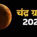 भाद्रपद पूर्णिमा पर चंद्र ग्रहण, इन राशियों को रखनी होगी विशेष सावधानी