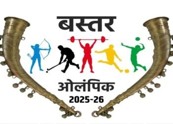 बस्तर ओलंपिक 2025-26 : पंजीयन शुरू, दिव्यांग और आत्मसमर्पित नक्सलियों को भी मिलेगा मंच