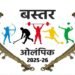 बस्तर ओलंपिक 2025-26 : पंजीयन शुरू, दिव्यांग और आत्मसमर्पित नक्सलियों को भी मिलेगा मंच
