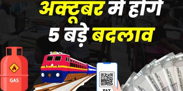 1 अक्टूबर से होंगे ये 5 बड़े बदलाव: बैंकिंग, UPI, पेंशन और LPG पर सीधा असर!