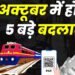 1 अक्टूबर से होंगे ये 5 बड़े बदलाव: बैंकिंग, UPI, पेंशन और LPG पर सीधा असर!