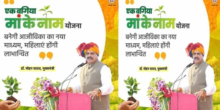 मोहन सरकार की नई पहल: ‘एक बगिया मां के नाम’, महिलाओं के खाते में सीधे मिलेगा सब्सिडी पैसा