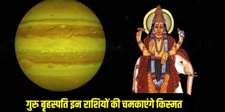 दीवाली से पहले गुरु का शुभ संयोग, इन राशियों पर बरसेगी धन और सौभाग्य की बारिश