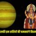 दीवाली से पहले गुरु का शुभ संयोग, इन राशियों पर बरसेगी धन और सौभाग्य की बारिश