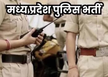 मध्य प्रदेश पुलिस में बंपर भर्ती! सात साल बाद नई शुरुआत, अगले हफ्ते अधिसूचना जारी