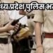 मध्य प्रदेश पुलिस में बंपर भर्ती! सात साल बाद नई शुरुआत, अगले हफ्ते अधिसूचना जारी