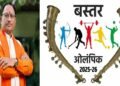 बस्तर ओलिंपिक 2025 : मुख्यमंत्री विष्णु देव साय के नेतृत्व में खेलों के माध्यम से शांति और समरसता का संदेश