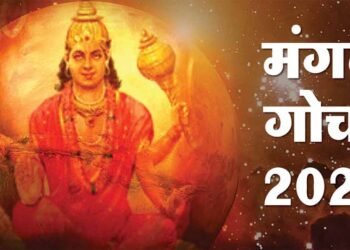 मंगल का वृश्चिक राशि में गोचर: 12 राशियों पर जानें असर