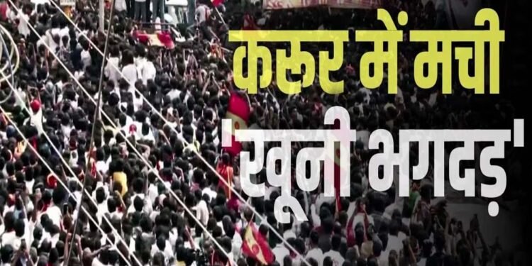 करूर भगदड़ मामले में CBI जांच का आदेश, अभिनेता विजय की बढ़ सकती हैं मुश्किलें