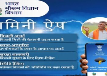 दामिनी और मेघदूत एप से मिलेगी आकाशीय बिजली और मौसम की सटीक जानकारी, रायपुर में लॉन्च