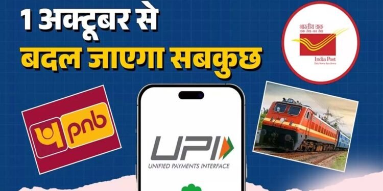 आज से बदल गए नियम: LPG, UPI और रेल टिकट बुकिंग सहित ये 5 बड़े बदलाव जानिए