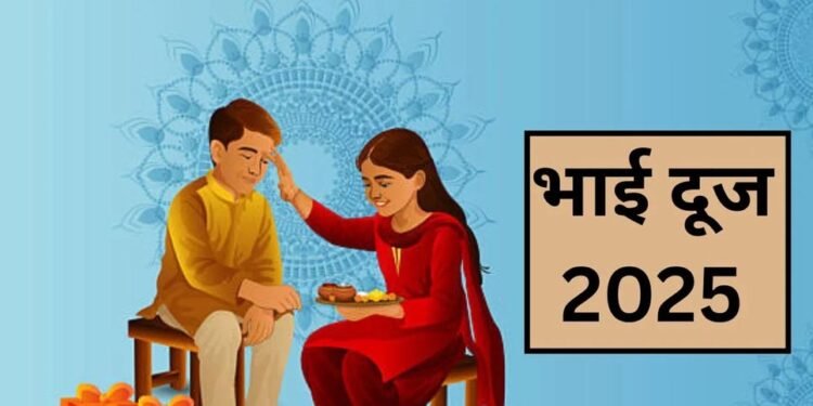भाई दूज 2025: जानिए टीका करने का शुभ मुहूर्त और सही समय