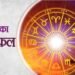 आज का राशिफल 26 अक्टूबर 2025: मकर राशि वालों के लिए दिन रहेगा शुभ, जानें बाकी राशियों का हाल