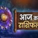 11 अक्टूबर 2025 का राशिफल: कैसा रहेगा आपका दिन? जानें सभी 12 राशियों का भाग्यफल