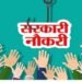 छत्तीसगढ़ में सरकारी नौकरी का मौका: 5,000 शिक्षकों की भर्ती जल्द
