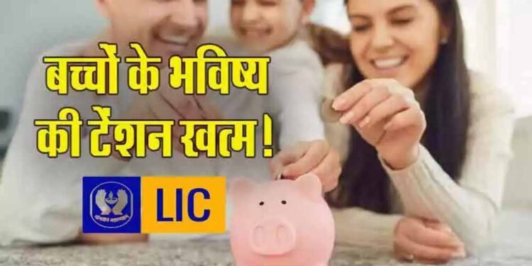 बच्चों के सुनहरे भविष्य की गारंटी: LIC लेकर आया शानदार निवेश प्लान