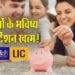 बच्चों के सुनहरे भविष्य की गारंटी: LIC लेकर आया शानदार निवेश प्लान