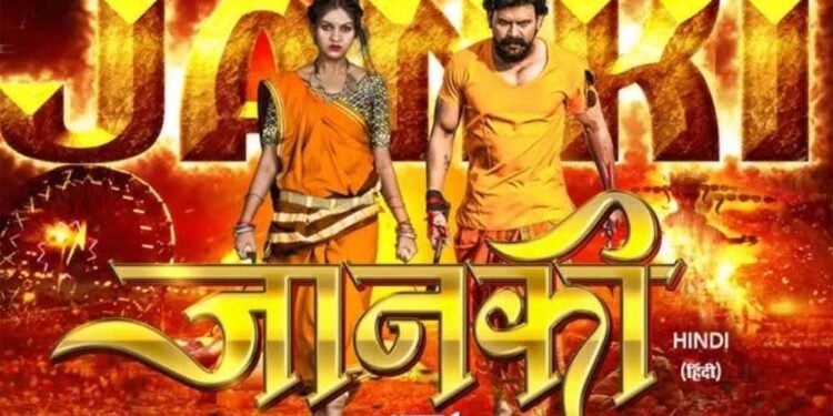 छत्तीसगढ़ की पहली हिन्दी फिल्म ‘ जानकी ’ अब ओटीटी पर रिलीज होने को तैयार
