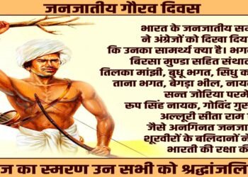 जनजातीय गौरव दिवस: भारतीय स्वतंत्रता संग्राम के अनलिखे अध्यायों को नमन