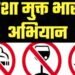 नशामुक्त भारत अभियान की पांचवीं वर्षगांठ: छत्तीसगढ़ तैयार, व्यापक जनभागीदारी से बनेगा नया रिकॉर्ड