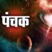 नवंबर में दोबारा पंचक, लेकिन इस बार होंगे शुभ परिणाम—जानिए कारण