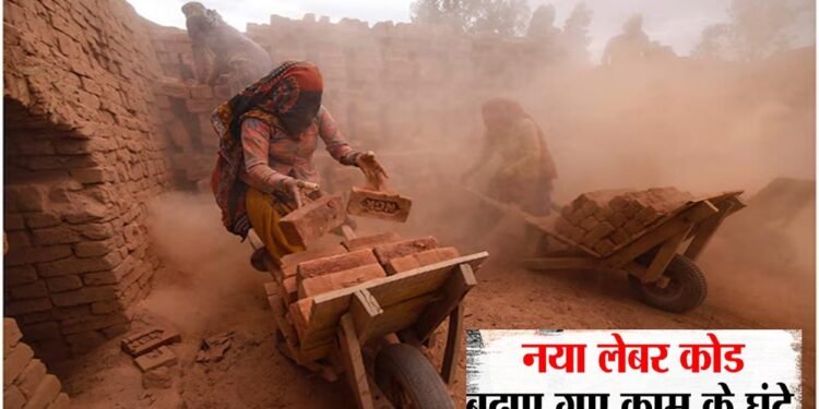 मोदी सरकार ने लागू की चार नई श्रम संहिताएं, श्रमिकों को मिली सोशल सिक्योरिटी और स्वास्थ्य सुविधाओं की गारंटी