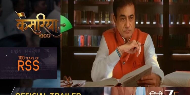 RSS के 100 साल पूरे होने पर ZEE5 बनाएगा डॉक्यूमेंट्री सीरीज़, जल्द होगी रिलीज