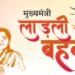 लाडली बहना योजना में बढ़ोतरी: मासिक सहायता अब 1,500 रुपये, 12 नवंबर से खाते में आएगा पैसा