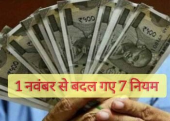 1 नवंबर से बदले 7 बड़े नियम: GST, बैंकिंग और गैस सिलिंडर तक, आपकी जेब पर सीधा असर!