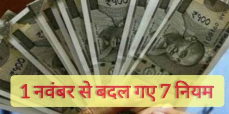 1 नवंबर से बदले 7 बड़े नियम: GST, बैंकिंग और गैस सिलिंडर तक, आपकी जेब पर सीधा असर!