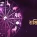 आज का राशिफल: 11 नवम्बर 2025 – मकर राशि वालों का दिन होगा शानदार, बाकी राशियों की भी जानें स्थिति