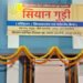 वरिष्ठ नागरिकों के लिए खुशियों की नई पहल: आज खुलेगा डे केयर सेंटर ‘सियान गुड़ी’