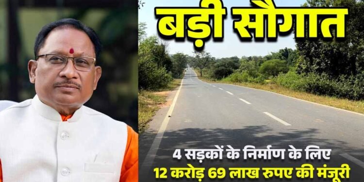 मुख्यमंत्री विष्णुदेव साय की बड़ी सौगात: जशपुर की 4 प्रमुख सड़कों के लिए 12.69 करोड़ रू. मंजूर, क्षेत्रवासियों ने जताया आभार