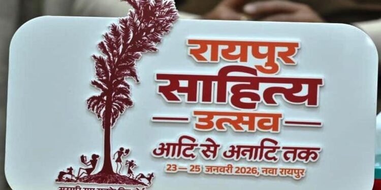 रायपुर : रायपुर साहित्य उत्सव 2026 :कॉलेज के विद्यार्थियों के लिए सभी जिलों में होगीं कविता-कहानी प्रतियोगिताएं