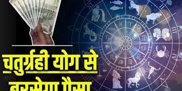 2026 में चतुर्ग्रही योग से शुरू होगा नया साल, इन 3 राशियों के लिए आएंगे अच्छे दिन