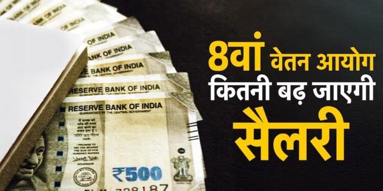 1 जनवरी 2026 से मिलेगा 8वें वेतन आयोग का एरियर? सरकार ने संसद में दिया जवाब