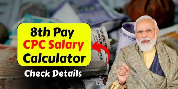 8वां वेतन आयोग: कितनी बढ़ेगी सैलरी, कब मिलेगा एरियर और खातों में आएगा पैसा?
