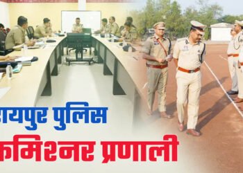 1 जनवरी से रायपुर में पुलिस कमिश्नर प्रणाली लागू, सुरक्षा व्यवस्था में होगा बड़ा बदलाव