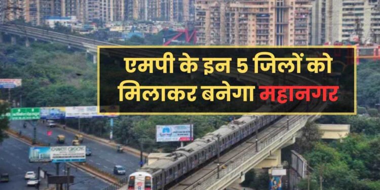 ग्रेटर भोपाल की तैयारी: अहमदाबाद की तर्ज पर 10,000 वर्ग किमी में फैलेंगे विकास कार्य, 1756 गांव होंगे शहर में शामिल