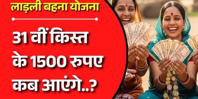 Ladli Behna Yojana 31वीं किस्त की तारीख जारी, CM मोहन यादव ट्रांसफर करेंगे 1500 रुपये