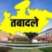 मध्यप्रदेश में बड़े प्रशासनिक फेरबदल: 64 अधिकारियों की एक साथ तबादला