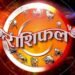 आज का राशिफल 29 दिसंबर: जानें 12 राशियों का दिन कैसा रहेगा