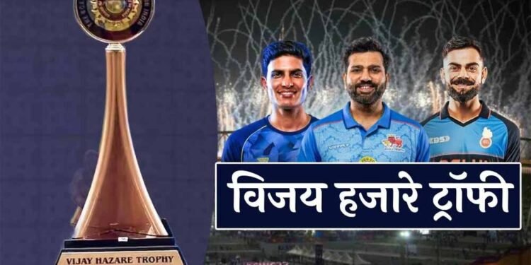 मेगा इवेंट बनी विजय हजारे ट्रॉफी, रोहित-कोहली-गिल जैसे सुपरस्टार्स से सजेगा मैदान