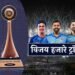 मेगा इवेंट बनी विजय हजारे ट्रॉफी, रोहित-कोहली-गिल जैसे सुपरस्टार्स से सजेगा मैदान