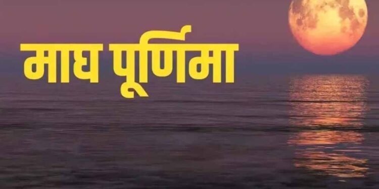 माघ पूर्णिमा 1 या 2 फरवरी? जानिए सही तिथि और गंगा स्नान का शुभ मुहूर्त