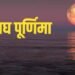 माघ पूर्णिमा 1 या 2 फरवरी? जानिए सही तिथि और गंगा स्नान का शुभ मुहूर्त