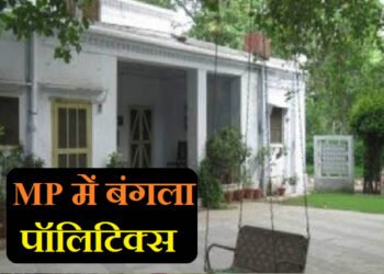 मध्य प्रदेश में नेता और अधिकारी नहीं कर रहे सरकारी बंगला खाली, नोटिस भेजकर दी बेदखली की चेतावनी