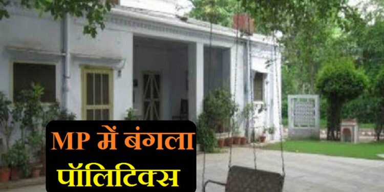 मध्य प्रदेश में नेता और अधिकारी नहीं कर रहे सरकारी बंगला खाली, नोटिस भेजकर दी बेदखली की चेतावनी